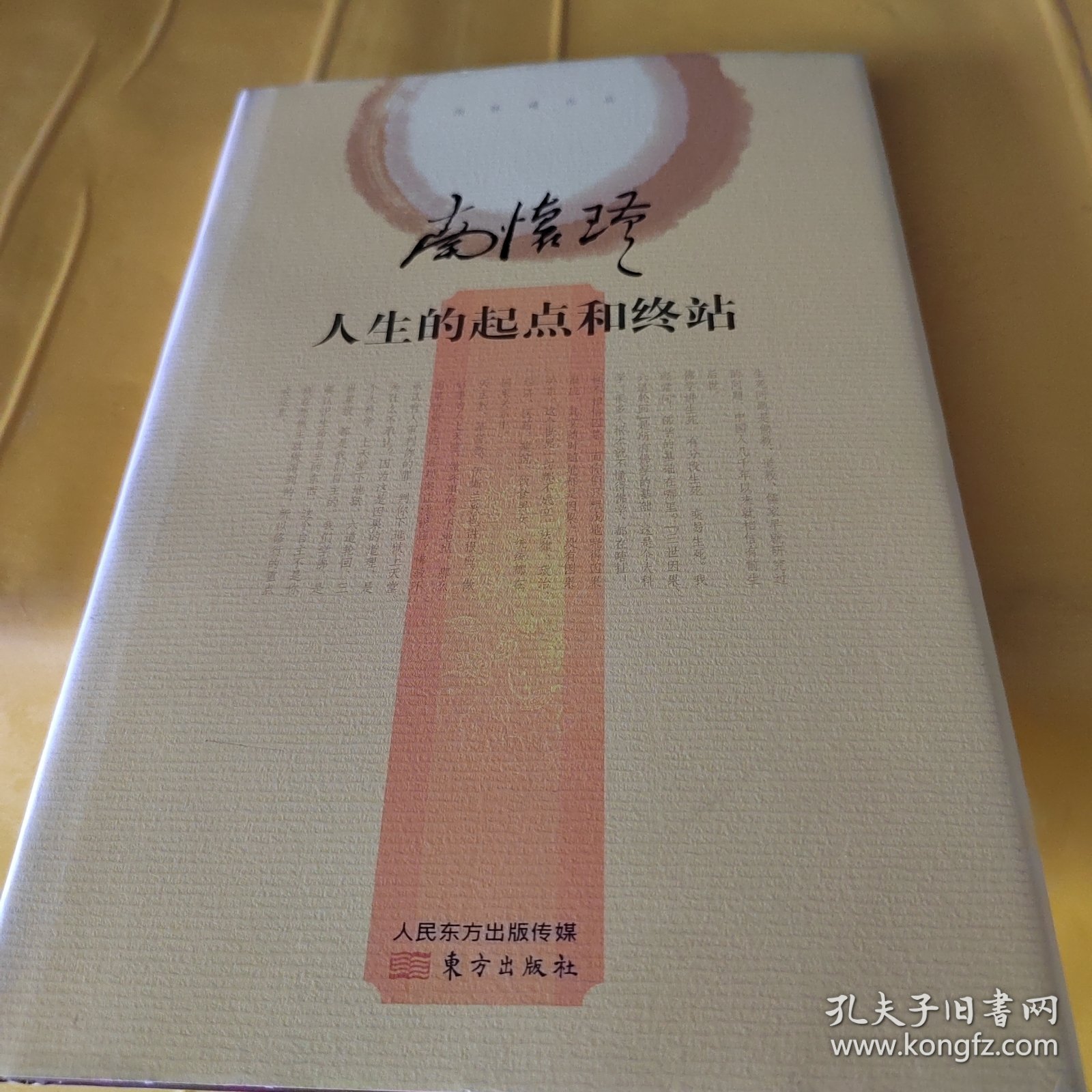 南怀瑾作品集2 南怀瑾：人生的起点和终站