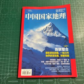 中国国家地理2020.12总第722期