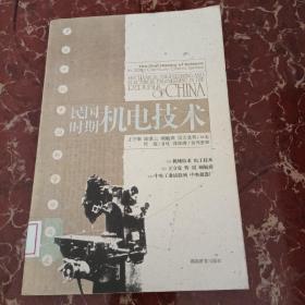 民国时期机电技术：20世纪中国科学口述史  馆藏无笔迹