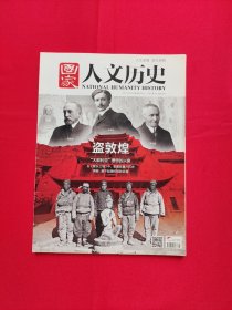 国家人文历史2017年3月上