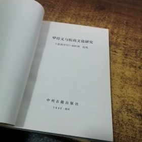 甲骨文与殷商文化研究