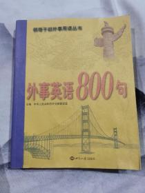 外事英语800句