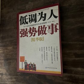 低调为人 强势做事：为人处世的藏锋哲学与亮剑精神（精华版）