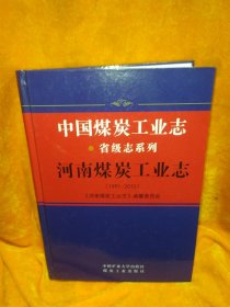 河南煤炭工业志（1991-2015）/中国煤炭工业志省级志系列