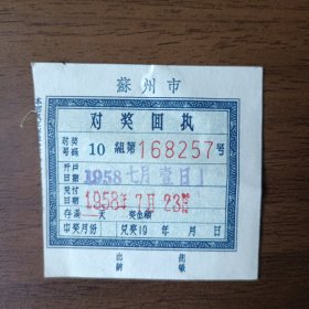 1958年苏州市对奖回执单（背面是五元存单奖金支取标准表）