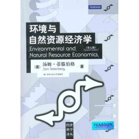 经济科学译丛：环境与自然资源经济学（第7版）