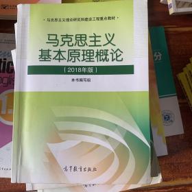 马克思主义基本原理概论(2018年版)