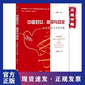 中國婦女、和平與安全 歷史進(jìn)程與當(dāng)代實(shí)踐 9787520185066