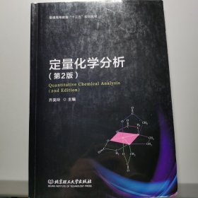 定量化学分析（第2版）