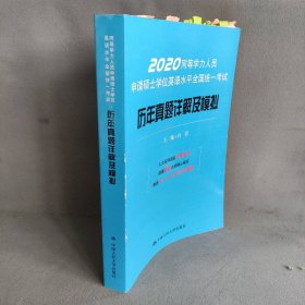 2020版考试历年真题详解及模拟-同等学力人员申请硕士学位英语水平全国统一考试