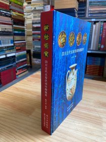 缤纷蜀窑—四川古代名窖民间珍藏集萃（特大16开本精装/铜版纸彩印） ...