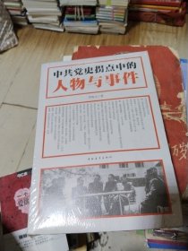 中共党史拐点中的人物与事件 李海文 著 中国青年出版社