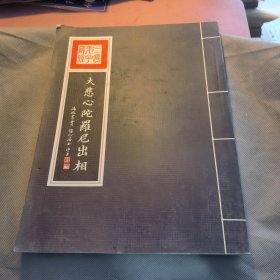 大悲心陀罗尼出相(16开线装 2009年6月）