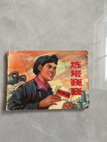 炼塔巍巍 连环画