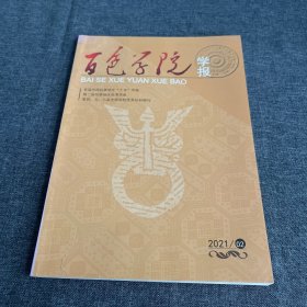 百色学院学报2021年第2期