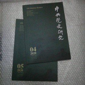 中共党史研究 2020 4、5两期合售