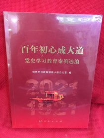 百年初心成大道——党史学习教育案例选编