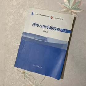 弹性力学简明教程（第五版）