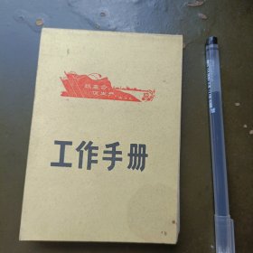 抓革命促生产工作手册