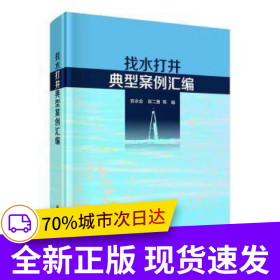 找水打井典型案例汇编