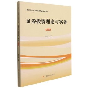 證券投資理論與實(shí)務(wù)(第3版高職高專經(jīng)濟(jì)管理類精品規(guī)劃教材)