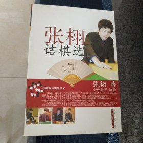 张栩诘棋选