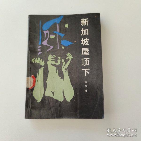 海外华文文学丛书—新加坡屋顶下
