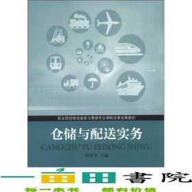 倉儲與配送實務林珍平高等教育9787040365474