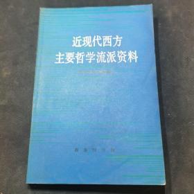 近现代西方主要哲学流派资料（唯意志论、新康德主义、黑格尔主义、现象学、分析哲学等）