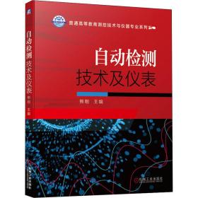 自动检测技术及仪表