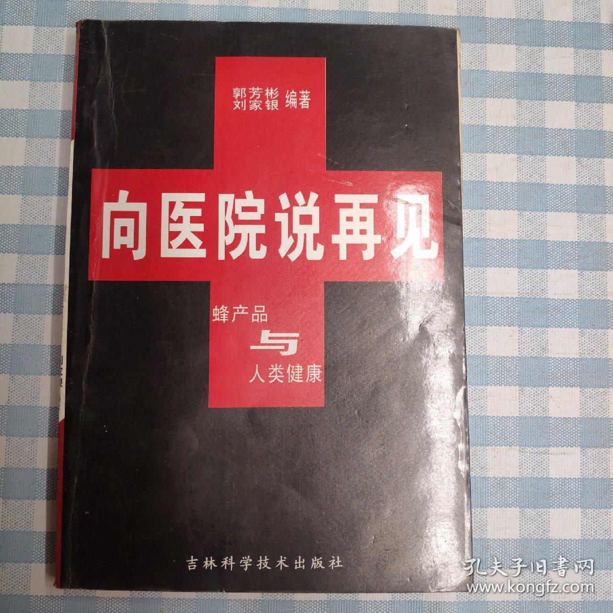 向医院说再见  蜂产品与人类健康