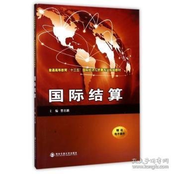 国际结算（）