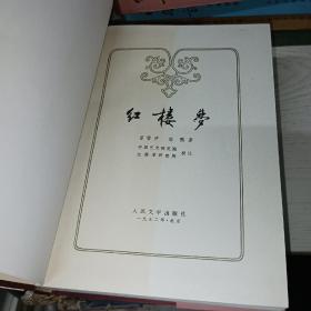 中国古典文学四大名著 红楼梦 三国演义 西游记 水浒传 16开布面精装刘旦宅等名家插图本