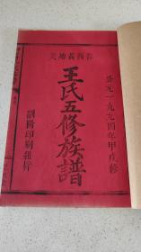 萍西地区荷塘美 《王氏五修族谱》全套13本