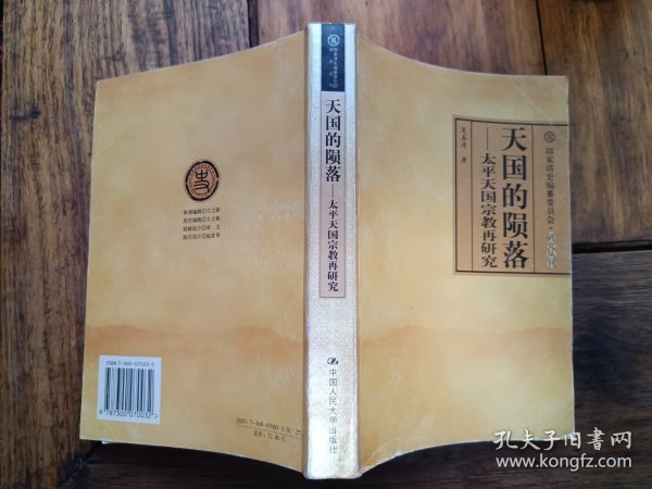 正版书，夏春涛《天国的陨落～太平天国宗教再研究》，包快递发货。