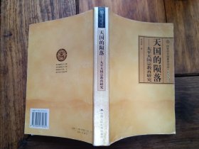 正版书，夏春涛《天国的陨落～太平天国宗教再研究》，包快递发货。