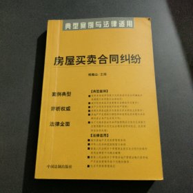 典型案例与法律适用4:房屋买卖合同纠纷