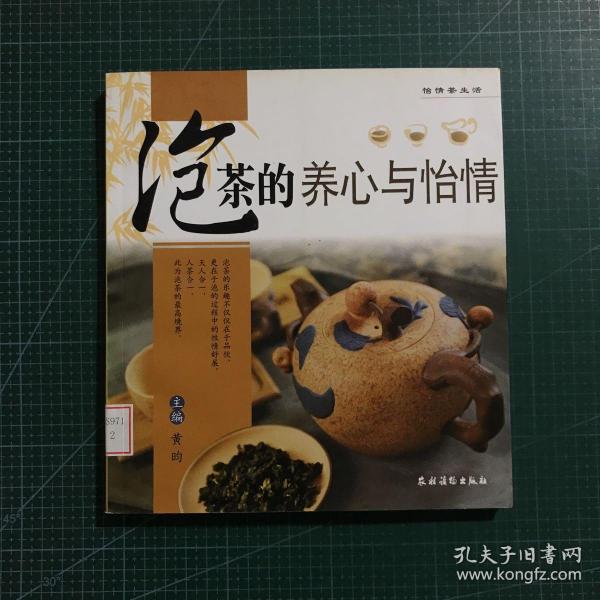 怡情茶生活：泡茶的养心与怡情