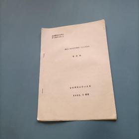 全国汉语方言学会第七届年会论文：编写《西宁方言词典》的几点体会   （油印）（货bz24）