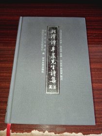 《湘潭谭半农先生诗集笺注》