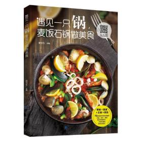 遇见一只锅，麦饭石锅做美食❤ 爱可生 中国纺织出版社9787518052813✔正版全新图书籍Book❤