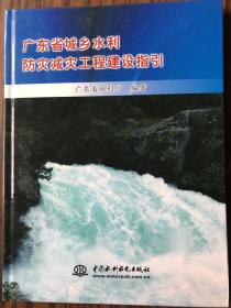 广东省城乡水利防灾减灾工程建设指引