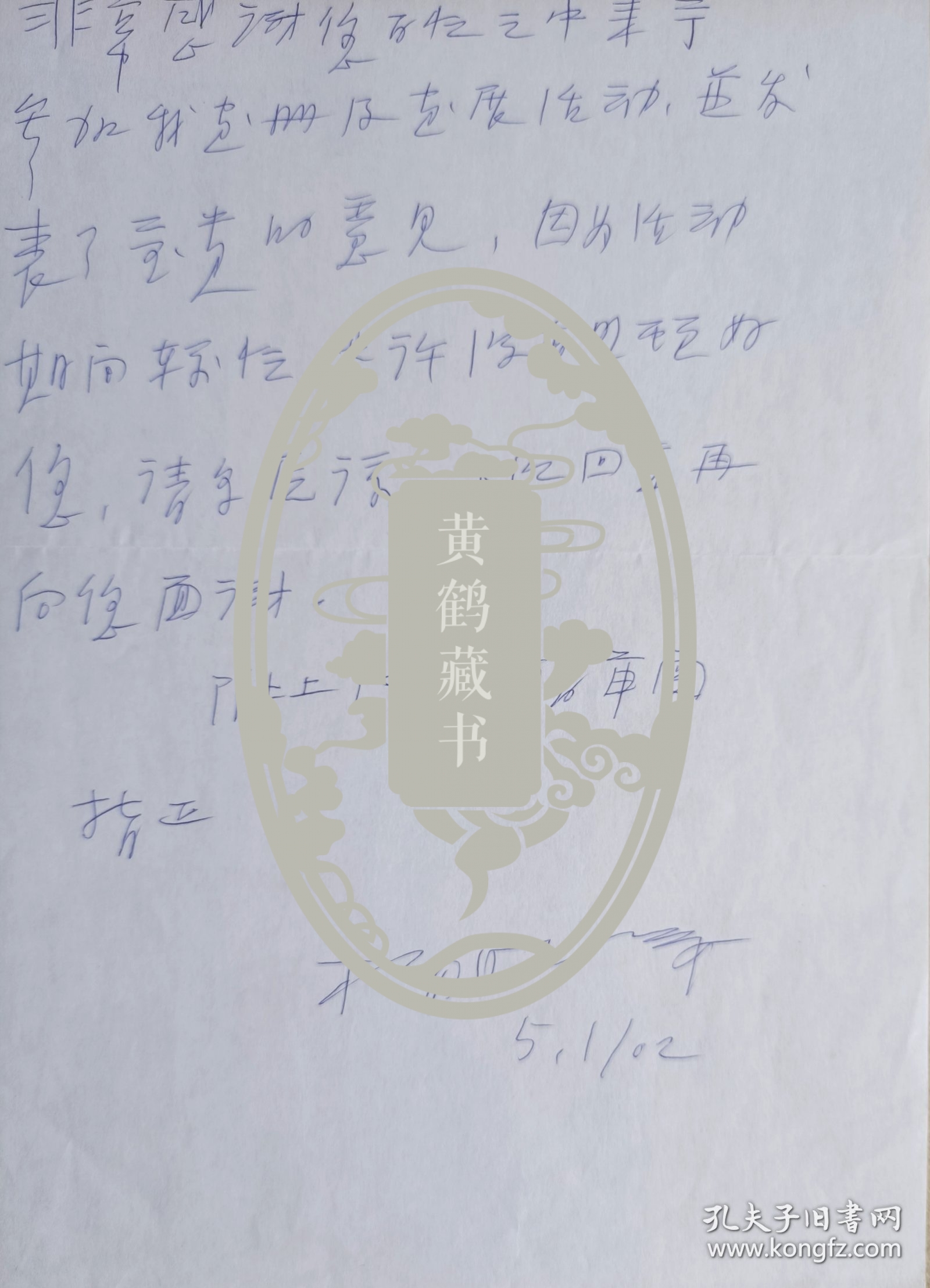 "发现周庄第一人"，文化部国韵文华书画院副院长，海华归画院副院长，苏州大学教授、李可染画院研究员，国家一级美术师，著名画家杨明义信札