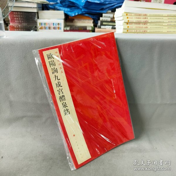 中国碑帖名品：欧阳询九成宫醴泉铭