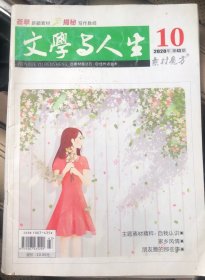 文学与人生（2020年第43期）