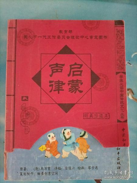 学生必读中国传统文化丛书：声律启蒙