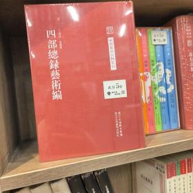 中国艺术文献丛刊：四部总录艺术编