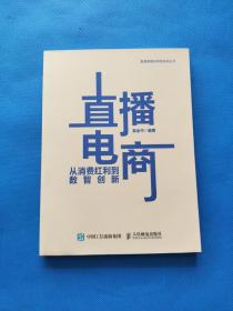 直播电商：从消费红利到数智创新【书内干净】