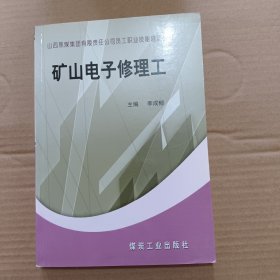 礦山電子修理工