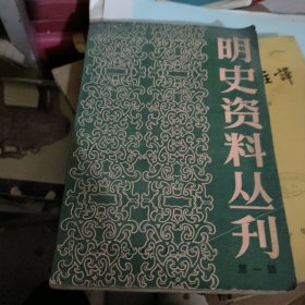 明史资料丛刊 (第一辑)